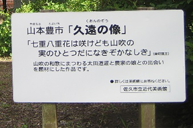 久遠の像 佐久
